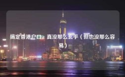 搞定香港户口，真没那么玄乎（但也没那么容易）