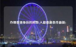 办理香港身份的利弊(入籍香港条件最新)