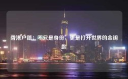香港户籍：不只是身份，更是打开世界的金钥匙