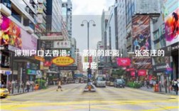 深圳户口去香港：一条河的距离，一张签注的厚度