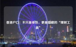 香港户口：不只是身份，更是隐藏的“理财工具”
