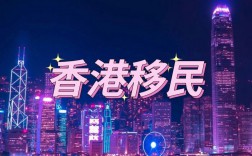 大陆退休后可以移民香港吗(去香港定居的条件)