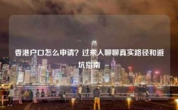香港户口怎么申请？过来人聊聊真实路径和避坑指南