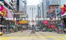 申请香港入户全攻略：主流途径详解，拒绝中介忽悠！