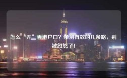 怎么“弄”香港户口？亲测有效的几条路，别被忽悠了！