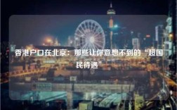 香港户口在北京：那些让你意想不到的“超国民待遇”