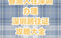 香港户籍办理深圳居住证(台湾居住证到期怎么换)