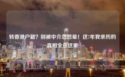 转香港户籍？别被中介忽悠晕！这7年我亲历的真相全在这里