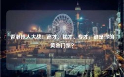 香港抢人大战：高才、优才、专才，谁是你的黄金门票？