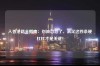 入香港籍全指南：别被忽悠了，满足这四条硬杠杠才是关键！