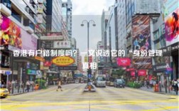 香港有户籍制度吗？一文说透它的“身份管理”真相