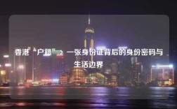 香港“户籍”：一张身份证背后的身份密码与生活边界
