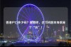 香港户口多少钱？醒醒吧，这个问题本身就是个“坑”！