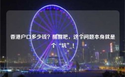 香港户口多少钱？醒醒吧，这个问题本身就是个“坑”！