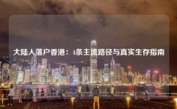 大陆人落户香港：4条主流路径与真实生存指南