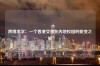 跨境求学：一个香港女孩在内地校园的蜕变之旅