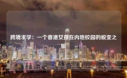 跨境求学：一个香港女孩在内地校园的蜕变之旅