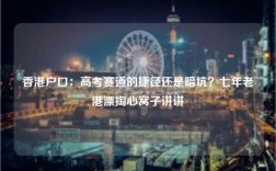 香港户口：高考赛道的捷径还是暗坑？七年老港漂掏心窝子讲讲