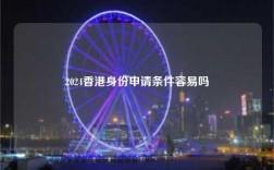 2024香港身份申请条件容易吗