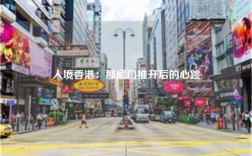 入境香港：那扇门推开后的心跳