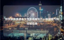 如何获得香港永久性居民身份？一份接地气的经验指南