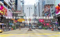 香港优才计划：普通人落户香港的黄金通道，但别踩这些坑！