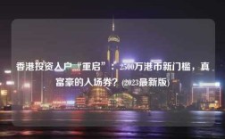 香港投资入户“重启”：2500万港币新门槛，真富豪的入场券？(2023最新版)