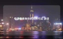 申请香港身份的四种方法 途径