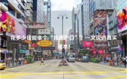 花多少钱能拿个“香港户口”？一文说透真实成本！