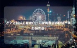 怎么才能成为香港户口？亲历者告诉你这四条路最靠谱！