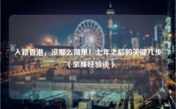 入籍香港，没那么简单！七年之后的关键几步（亲身经验谈）
