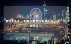 香港户口：一纸身份背后的真实价值，远不止旅行自由