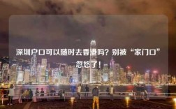 深圳户口可以随时去香港吗？别被“家门口”忽悠了！