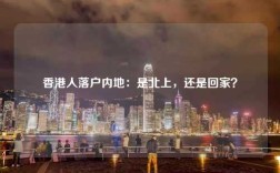 香港人落户内地：是北上，还是回家？