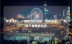 香港落户：一场高性价比的“双向奔赴”，但真不是谁都合适