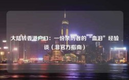 大陆转香港户口：一份亲历者的“血泪”经验谈（非官方指南）