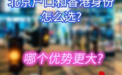 香港户口在北京有什么好处(落户香港需要什么条件)