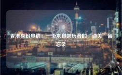 香港身份申请：一份来自亲历者的“通关”备忘录