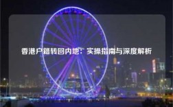 香港户籍转回内地：实操指南与深度解析