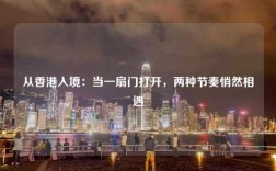 从香港入境：当一扇门打开，两种节奏悄然相遇