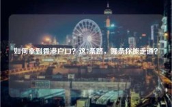 如何拿到香港户口？这7条路，哪条你能走通？
