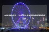 内地父母必看！孩子获取香港身份的实用路径指南