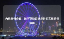内地父母必看！孩子获取香港身份的实用路径指南