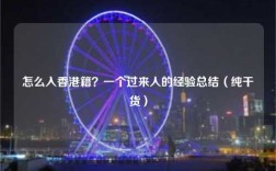 怎么入香港籍？一个过来人的经验总结（纯干货）