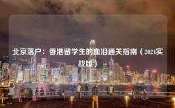北京落户：香港留学生的血泪通关指南（2024实战版）