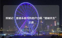 双城记：香港永居与内地户口的“隐秘共生”之道