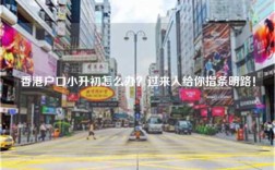 香港户口小升初怎么办？过来人给你指条明路！