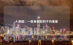 入港籍：一纸身份后的千钧重量