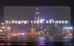 怎么拿香港户籍？干货整理，条条大路通香港！