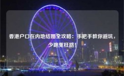 香港户口在内地结婚全攻略：手把手教你避坑，少跑冤枉路！